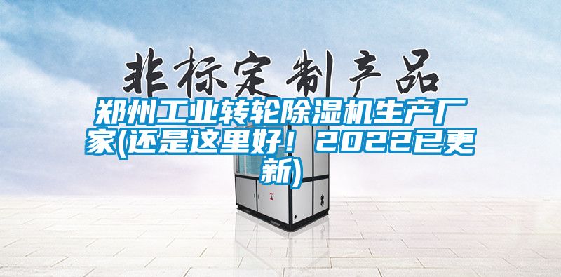 鄭州工業(yè)轉輪除濕機生產(chǎn)廠(chǎng)家(還是這里好！2022已更新)