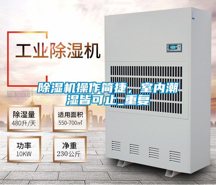 除濕機操作簡(jiǎn)捷，室內潮濕皆可止_重復