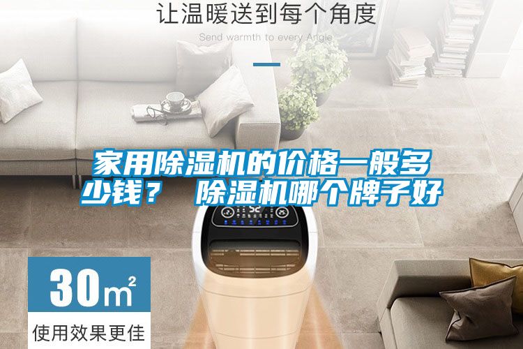 家用除濕機的價(jià)格一般多少錢(qián)？ 除濕機哪個(gè)牌子好