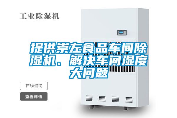 提供崇左食品車(chē)間除濕機、解決車(chē)間濕度大問(wèn)題