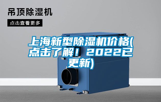 上海新型除濕機(jī)價(jià)格(點(diǎn)擊了解！2022已更新)