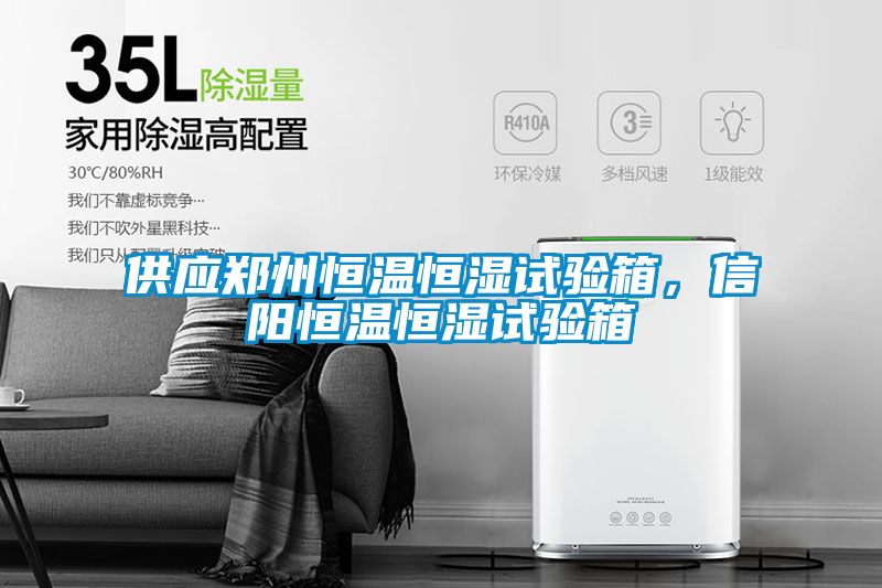 供應鄭州恒溫恒濕試驗箱，信陽(yáng)恒溫恒濕試驗箱