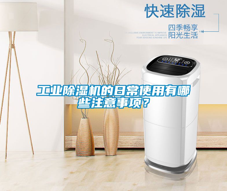 工業(yè)除濕機的日常使用有哪些注意事項？