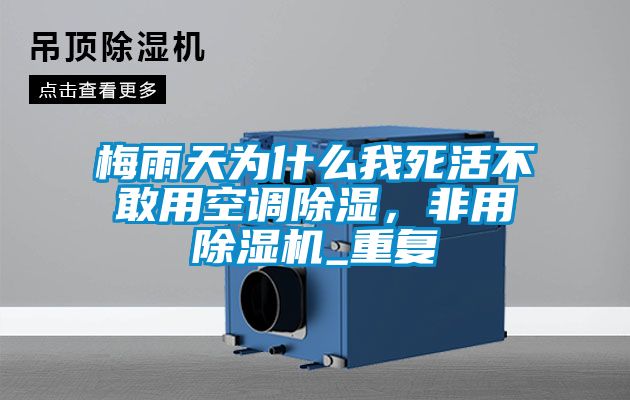 梅雨天為什么我死活不敢用空調除濕，非用除濕機_重復