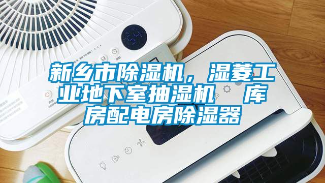 新鄉市除濕機，濕菱工業(yè)地下室抽濕機  庫房配電房除濕器
