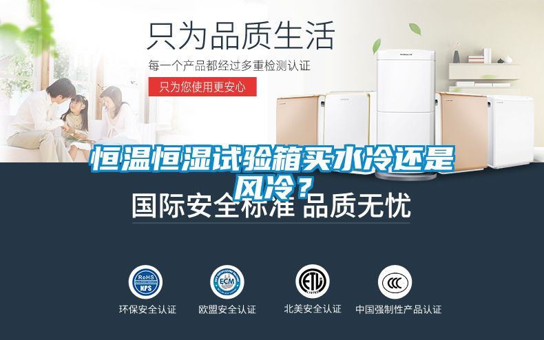 恒溫恒濕試驗箱買(mǎi)水冷還是風(fēng)冷？