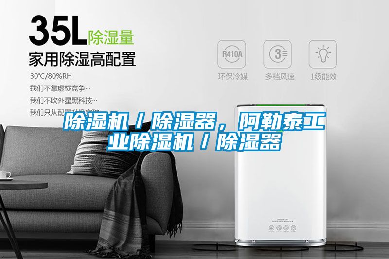 除濕機／除濕器，阿勒泰工業(yè)除濕機／除濕器