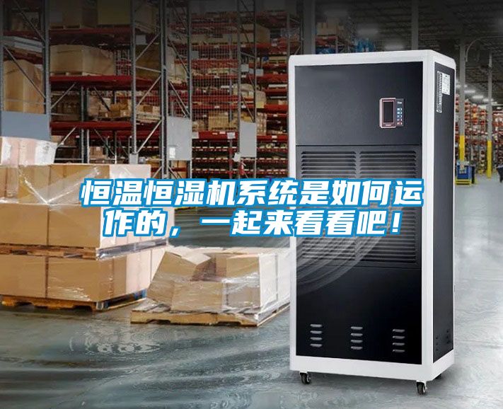 恒溫恒濕機系統是如何運作的，一起來(lái)看看吧！