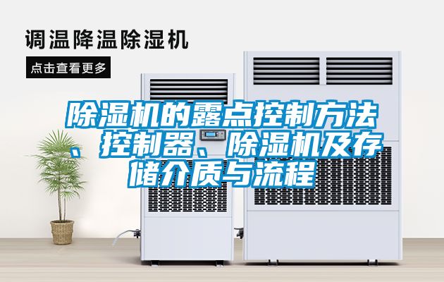 除濕機的露點(diǎn)控制方法、控制器、除濕機及存儲介質(zhì)與流程
