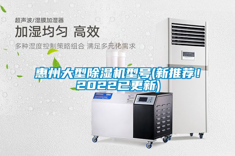 惠州大型除濕機型號(新推薦！2022已更新)