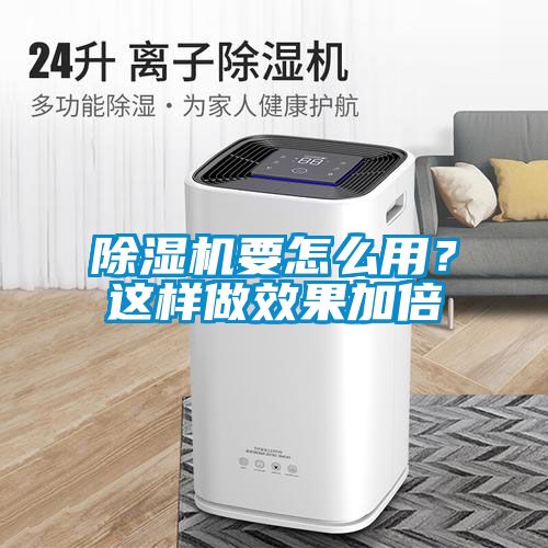 除濕機要怎么用？這樣做效果加倍