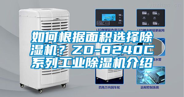 如何根據面積選擇除濕機？ZD-8240C系列工業(yè)除濕機介紹