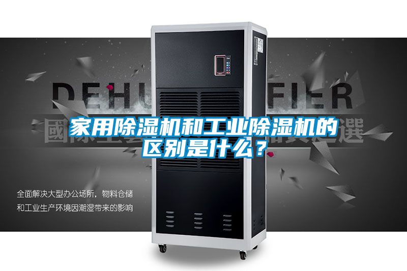 家用除濕機和工業(yè)除濕機的區別是什么？