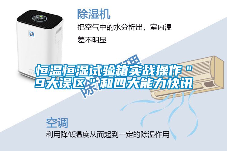 恒溫恒濕試驗箱實(shí)戰操作＂9大誤區＂和四大能力快訊