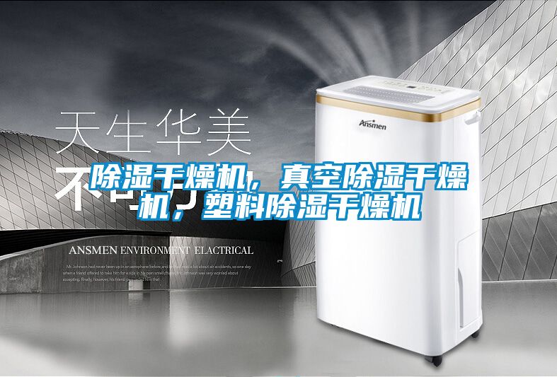 除濕干燥機，真空除濕干燥機，塑料除濕干燥機