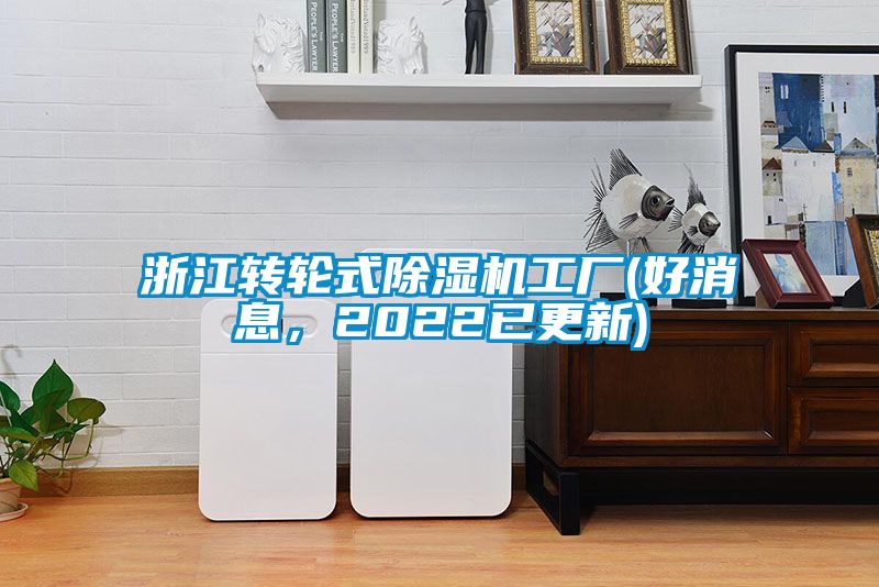 浙江轉輪式除濕機工廠(chǎng)(好消息，2022已更新)