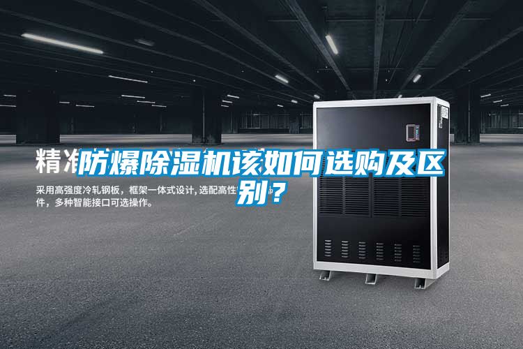 防爆除濕機該如何選購及區別？