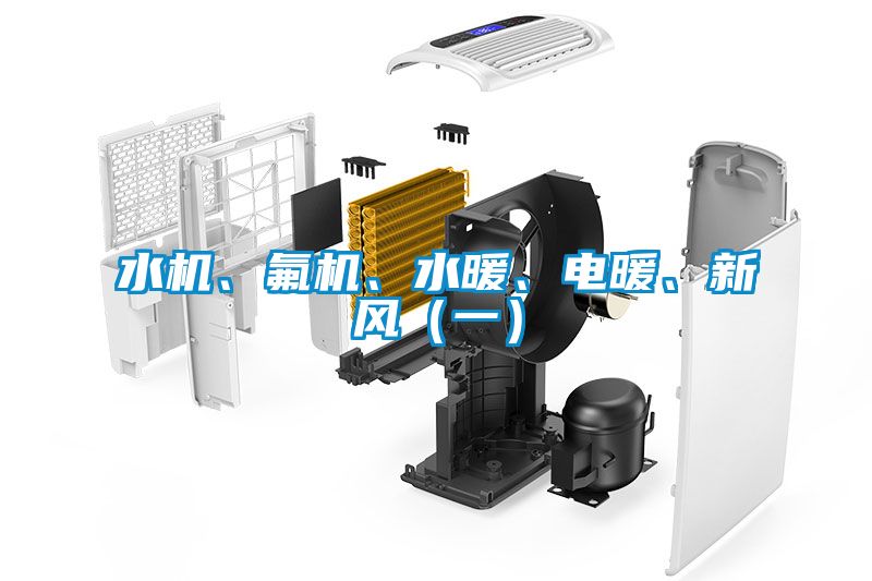 水機、氟機、水暖、電暖、新風(fēng)（一）