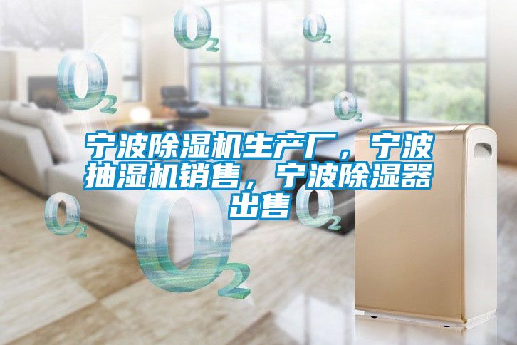 寧波除濕機生產(chǎn)廠(chǎng)，寧波抽濕機銷(xiāo)售，寧波除濕器出售