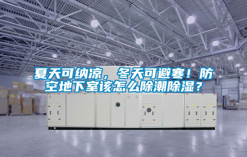 夏天可納涼，冬天可避寒！防空地下室該怎么除潮除濕？