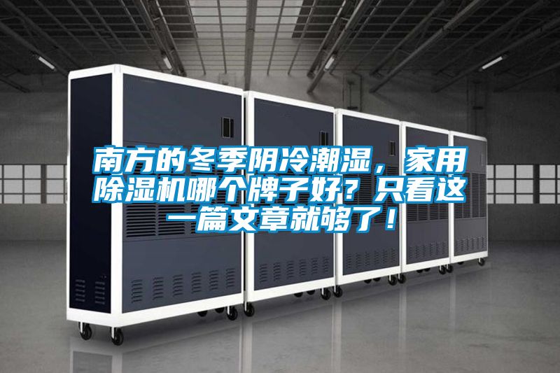 南方的冬季陰冷潮濕，家用除濕機哪個(gè)牌子好？只看這一篇文章就夠了！