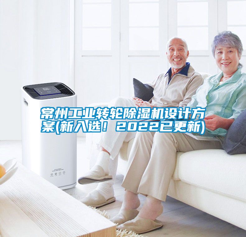常州工業(yè)轉輪除濕機設計方案(新入選！2022已更新)