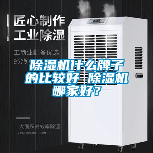 除濕機什么牌子的比較好 除濕機哪家好？