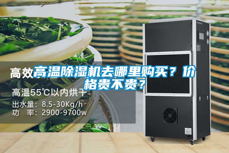 高溫除濕機去哪里購買(mǎi)？?jì)r(jià)格貴不貴？