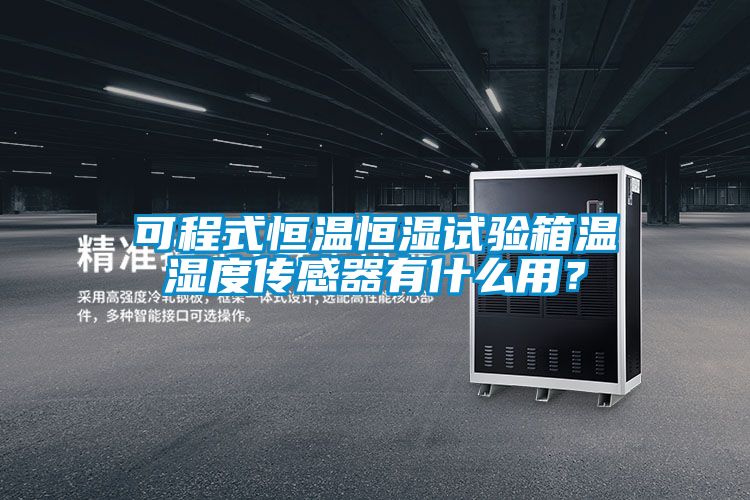 可程式恒溫恒濕試驗箱溫濕度傳感器有什么用？