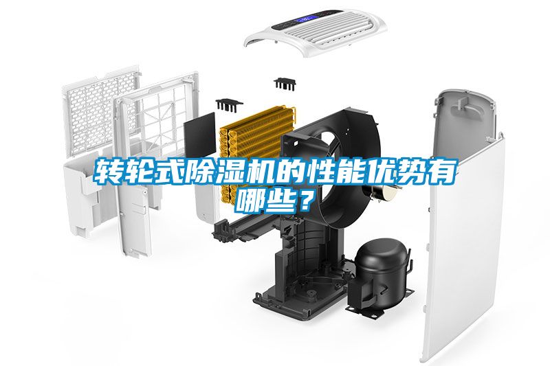 轉輪式除濕機的性能優(yōu)勢有哪些？