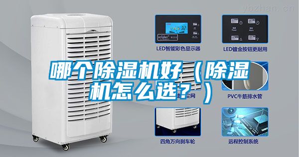哪個(gè)除濕機好（除濕機怎么選？）