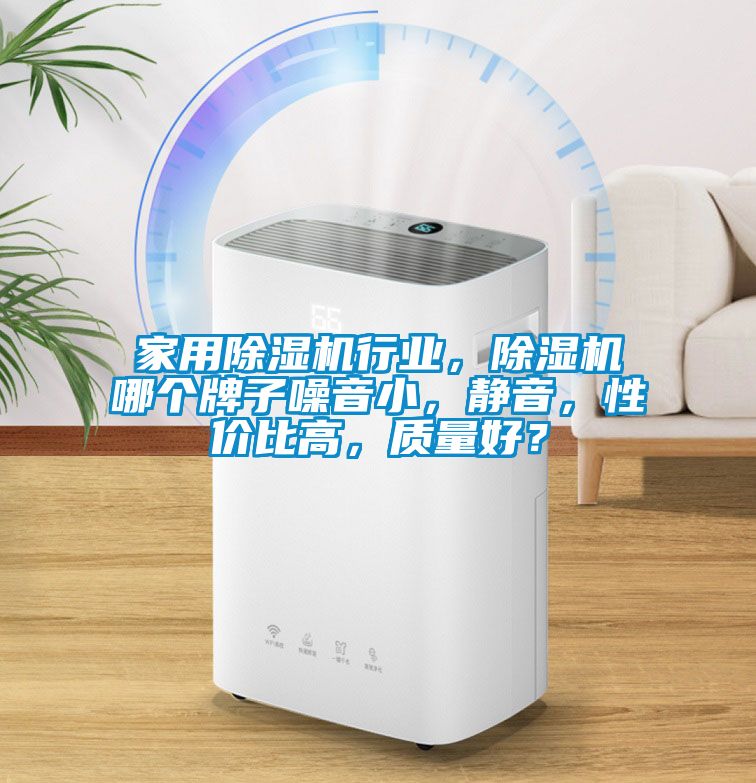 家用除濕機行業(yè)，除濕機哪個(gè)牌子噪音小，靜音，性?xún)r(jià)比高，質(zhì)量好？