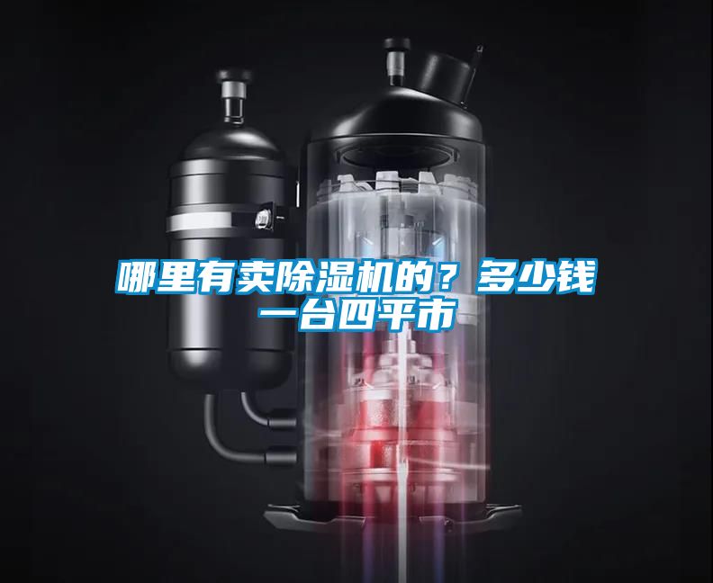 哪里有賣(mài)除濕機的？多少錢(qián)一臺四平市