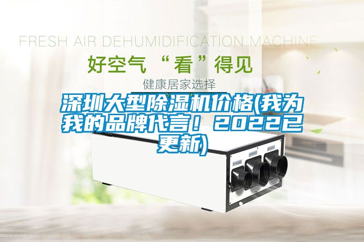 深圳大型除濕機價(jià)格(我為我的品牌代言！2022已更新)