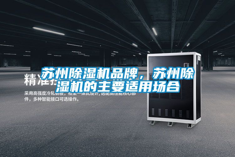 蘇州除濕機品牌，蘇州除濕機的主要適用場(chǎng)合