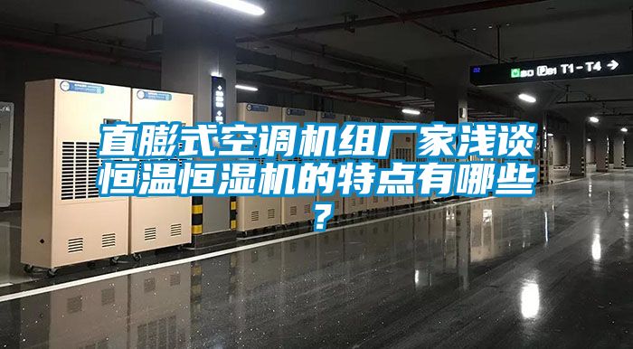 直膨式空調機組廠(chǎng)家淺談恒溫恒濕機的特點(diǎn)有哪些？
