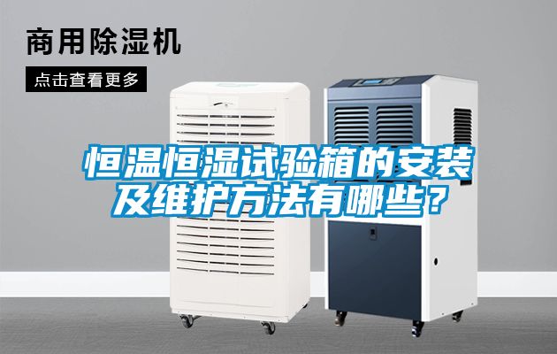 恒溫恒濕試驗箱的安裝及維護方法有哪些？