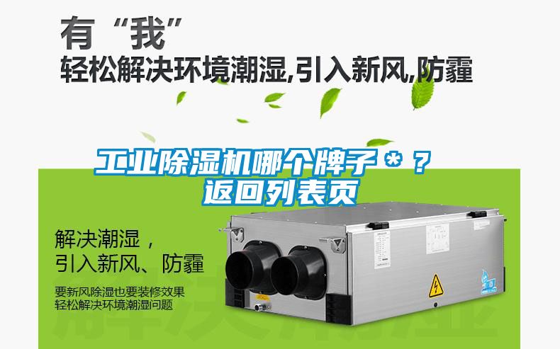 工業(yè)除濕機哪個(gè)牌子＊？ 返回列表頁(yè)