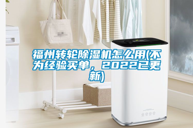福州轉輪除濕機怎么用(不為經(jīng)驗買(mǎi)單，2022已更新)