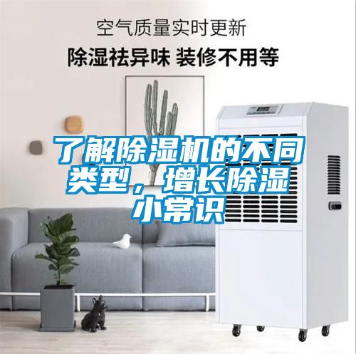 了解除濕機的不同類(lèi)型，增長(cháng)除濕小常識