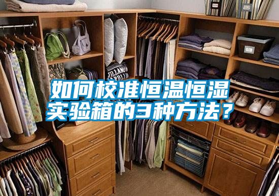 如何校準恒溫恒濕實(shí)驗箱的3種方法？