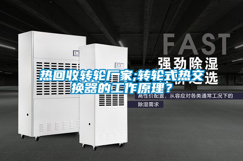 熱回收轉輪廠(chǎng)家;轉輪式熱交換器的工作原理？