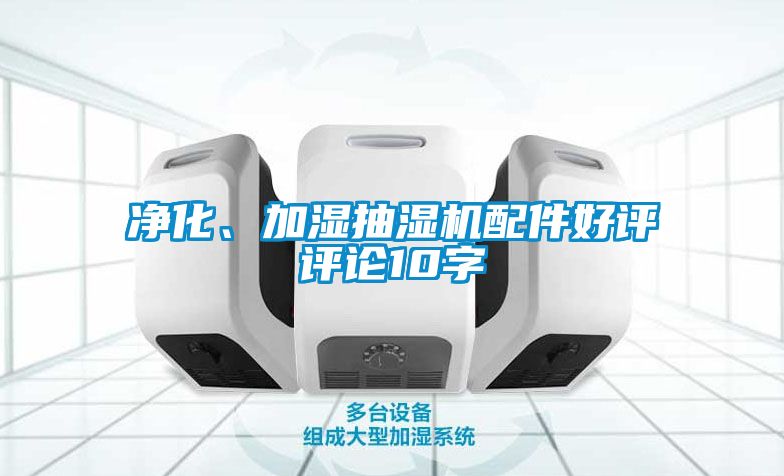 凈化、加濕抽濕機配件好評評論10字