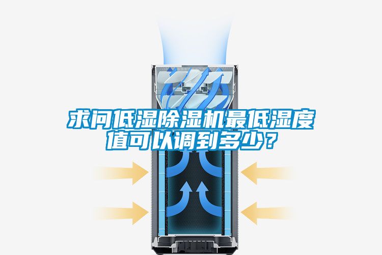 求問(wèn)低濕除濕機最低濕度值可以調到多少？