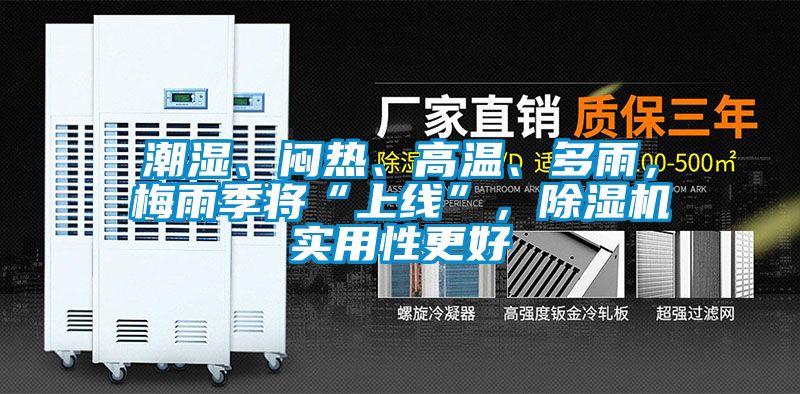 潮濕、悶熱、高溫、多雨，梅雨季將“上線(xiàn)”，除濕機實(shí)用性更好