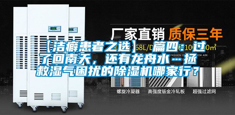 【潔癖患者之選】 篇四：過(guò)了回南天，還有龍舟水…拯救濕氣困擾的除濕機哪家行？