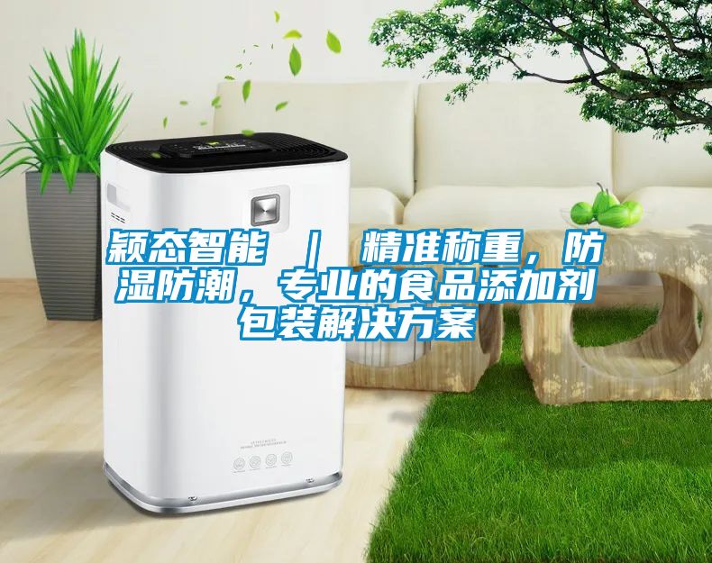 穎態(tài)智能 ｜ 精準稱(chēng)重，防濕防潮，專(zhuān)業(yè)的食品添加劑包裝解決方案