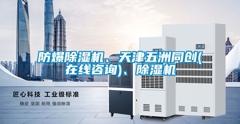 防爆除濕機、天津五洲同創(chuàng  )(在線(xiàn)咨詢(xún))、除濕機