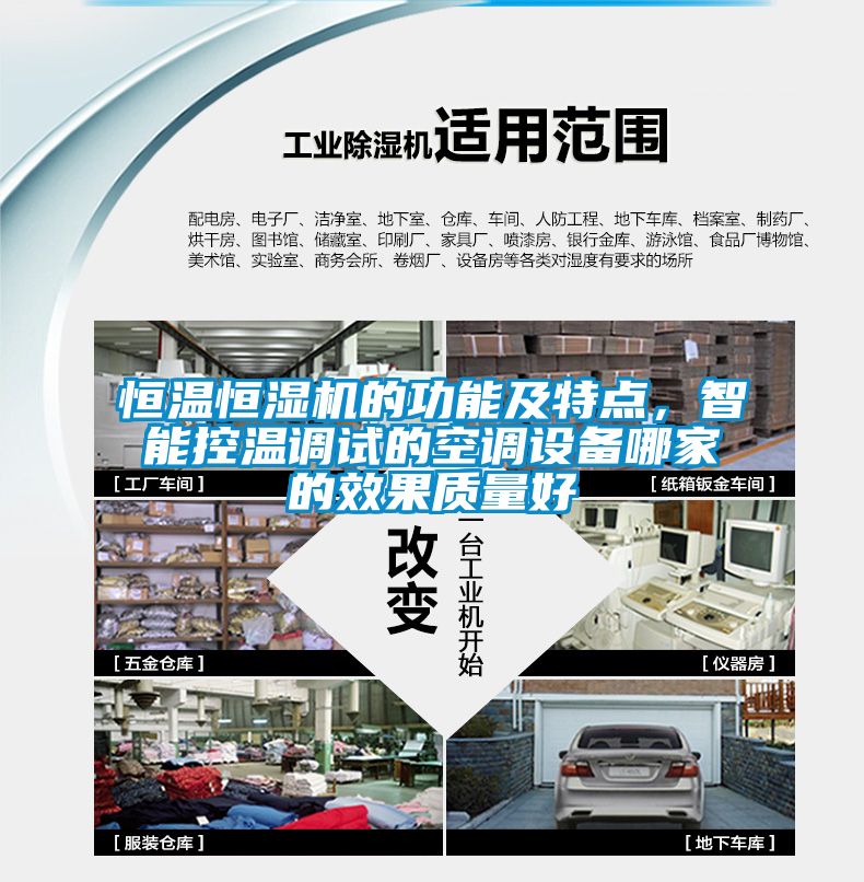 恒溫恒濕機的功能及特點(diǎn)，智能控溫調試的空調設備哪家的效果質(zhì)量好