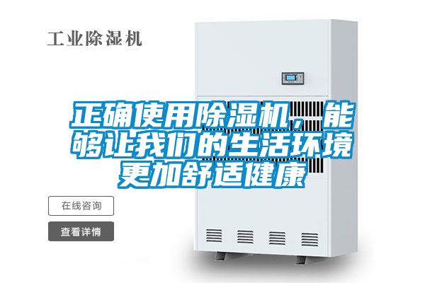 正確使用除濕機，能夠讓我們的生活環(huán)境更加舒適健康